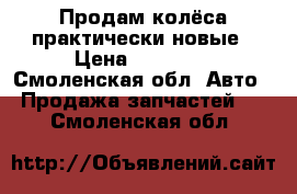 Продам колёса практически новые › Цена ­ 15 000 - Смоленская обл. Авто » Продажа запчастей   . Смоленская обл.